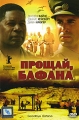 Прощай, Бафана Формат: DVD (PAL) (Super jewel case) Дистрибьютор: CP Digital Региональный код: 5 Количество слоев: DVD-9 (2 слоя) Субтитры: Русский Звуковые дорожки: Русский Закадровый перевод Dolby Digital инфо 9862f.