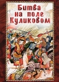 Битва на поле Куликовом Формат: DVD (PAL) (Slim case) Дистрибьютор: Видеостудия "Кварт" Региональный код: 0 (All) Количество слоев: DVD-5 (1 слой) Звуковые дорожки: Русский Dolby Digital инфо 9865f.