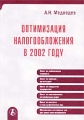 Оптимизация налогообложения в 2002 году Серия: Приложение к журналу "Консультант" инфо 9873f.