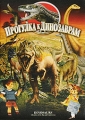 Прогулка к динозаврам Формат: DVD (PAL) (Super jewel case) Дистрибьютор: CP Digital Региональный код: 5 Количество слоев: DVD-9 (2 слоя) Звуковые дорожки: Русский Закадровый перевод Dolby Surround 2 0 инфо 9874f.
