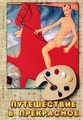Путешествие в прекрасное Формат: DVD (PAL) (Slim case) Дистрибьютор: Видеостудия "Кварт" Региональный код: 0 (All) Количество слоев: DVD-5 (1 слой) Звуковые дорожки: Русский Dolby Digital инфо 9879f.
