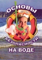 Основы безопасности на воде Формат: DVD (PAL) (Slim case) Дистрибьютор: Видеостудия "Кварт" Региональный код: 0 (All) Количество слоев: DVD-5 (1 слой) Звуковые дорожки: Русский Dolby Digital инфо 9880f.