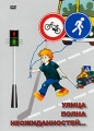 Улица полна неожиданностей Формат: DVD (PAL) (Keep case) Дистрибьютор: Видеостудия "Кварт" Региональный код: 0 (All) Количество слоев: DVD-5 (1 слой) Звуковые дорожки: Русский Dolby Digital инфо 9884f.