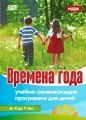 Видеоуроки: Времена года Формат: DVD (PAL) (Упрощенное издание) (Keep case) Дистрибьютор: Студия "Монолит" Региональный код: 0 (All) Количество слоев: DVD-5 (1 слой) Звуковые дорожки: Русский Dolby инфо 9896f.