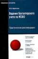Ведение бухгалтерского учета по МСФО Серия: Практикум бухгалтера инфо 9897f.