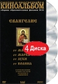 Киноальбом: Евангелие Сборник образовательных фильмов № 16 (4 DVD) Сериал: Киноальбом инфо 9900f.