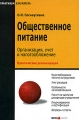 Общественное питание Организация, учет и налогообложение Серия: Практикум бухгалтера инфо 9904f.