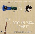 Ольга Арефьева и "Ковчег" Диск 1 (mp3) рок-клуба Через год "Ковчег" инфо 9912f.