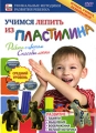Учимся лепить из пластилина: Средний уровень Серия: Уникальные методики развития ребенка инфо 9915f.
