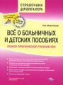 Все о больничных и детских пособиях Серия: Справочник для бухгалтера инфо 9932f.