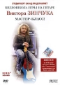 Видеошкола игры на гитаре Виктора Зинчука: Мастер - класс! Формат: DVD (PAL) (Упрощенное издание) (Keep case) Дистрибьютор: Berg Sound Региональный код: 0 (All) Количество слоев: DVD-9 (2 слоя) Звуковые дорожки: инфо 9935f.