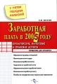 Заработная плата в 2005 году: бухгалтерские, налоговые и правовые аспекты Серия: Справочник для бухгалтера инфо 9968f.
