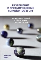 Разрешение и предупреждение конфликтов в СНГ Международный справочник организаций Издательство: Конфликтологический Центр Алматы, 2002 г Мягкая обложка, 504 стр ISBN 9965-13-361-1 инфо 9975f.