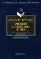 Advanced English / Учебник английского языка Издательства: Флинта, Наука, 2008 г Мягкая обложка, 240 стр ISBN 978-5-89349-015-2, 978-5-02-022506-0 Тираж: 1500 экз Формат: 60x90/16 (~145х217 мм) инфо 9980f.