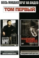 Весь Михаил Круг на видео: Том первый Формат: DVD (PAL) (Упрощенное издание) (Keep case) Дистрибьютор: Мьюзик-трейд Региональный код: 0 (All) Количество слоев: DVD-5 (1 слой) Звуковые дорожки: Русский Dolby инфо 9990f.