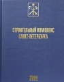 Строительный комплекс Санкт-Петербурга Справочник 2005 Издательство: Ларикс, 2005 г Твердый переплет, 360 стр Тираж: 25000 экз инфо 9995f.