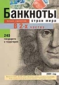 Банкноты стран мира: денежное обращение 2001 год В 2 частях Ч 2 Н-Я Каталог-справочник на русском и английском языке Издательство: ИнтерКрим-пресс Мягкая обложка, 700 стр ISBN 5-9286-0025-9 Формат: 84x104/32 (~220x240 мм) инфо 10004f.