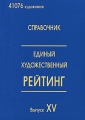 Единый художественный рейтинг Справочник Выпуск 15 Издательство: АЛЕВ-В, 2008 г Твердый переплет, 256 стр ISBN 5-94025-100-5 Тираж: 5000 экз инфо 10005f.