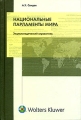 Национальные парламенты мира Энциклопедический справочник Издательства: Институт государства и права РАН, Волтерс Клувер, 2005 г Твердый переплет, 700 стр ISBN 5-466-00042-6 Тираж: 2000 экз Формат: 60x90/16 (~145х217 мм) инфо 10010f.