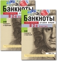 Банкноты стран мира: денежное обращение 2001 год В 2 частях Ч 1 А-М Каталог-справочник на русском и английском языках Издательство: ИнтерКрим-пресс Мягкая обложка, 384 стр ISBN 5-9286-0024-0 Формат: 84x104/32 (~220x240 мм) инфо 10014f.
