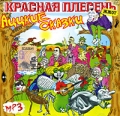 Красная плесень Аццкие сказки (mp3) Формат: MP3_CD (Jewel Case) Дистрибьюторы: Студия "Монолит", Master Sound Records Битрейт: 192 Кбит/с Частота: 44 1 КГц Тип звука: Stereo Лицензионные товары Характеристики инфо 10114f.