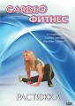 Cardio фитнес: Растяжка Формат: DVD (PAL) (Упрощенное издание) (Keep case) Дистрибьютор: АМ Групп Региональный код: 0 (All) Количество слоев: DVD-5 (1 слой) Звуковые дорожки: Русский Синхронный перевод Dolby инфо 10115f.
