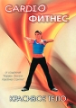 Cardio фитнес: Красивое тело Формат: DVD (PAL) (Упрощенное издание) (Keep case) Дистрибьютор: АМ Групп Региональный код: 0 (All) Количество слоев: DVD-5 (1 слой) Звуковые дорожки: Русский Синхронный перевод Dolby инфо 10116f.