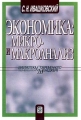 Экономика: микро- и макроанализ Серия: Библиотека современного менеджера Self-Education инфо 10163f.