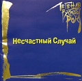 Несчастный случай Серия: Легенды русского рока инфо 10173f.