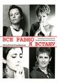 Все равно я встану Формат: DVD (PAL) (Keep case) Дистрибьютор: Торговая Фирма "Никитин" Региональный код: 0 (All) Количество слоев: DVD-5 (1 слой) Звуковые дорожки: Русский Dolby Digital инфо 10193f.