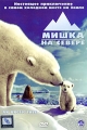 Мишка на севере Формат: DVD (PAL) (Super jewel case) Дистрибьютор: CP Digital Региональный код: 5 Количество слоев: DVD-5 (1 слой) Субтитры: Русский Звуковые дорожки: Русский Синхронный перевод Dolby Digital инфо 10603f.