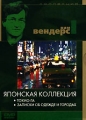 Коллекция Вима Вендерса Японская коллекция: Токио-Га Записки об одежде и городах Серия: Другое кино инфо 10609f.