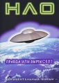НЛО: Правда или вымысел? Серия: Неизвестная планета инфо 2939g.