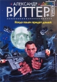 Когда палач придет домой Серия: Русская фантастика инфо 9784g.