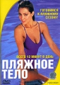 Пляжное тело Формат: DVD (PAL) (Keep case) Дистрибьютор: СОЮЗ Видео Региональный код: 5 Звуковые дорожки: Русский Синхронный перевод Dolby Digital 2 0 Английский Dolby Digital 2 0 Формат инфо 12626g.