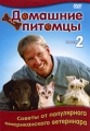 Домашние питомцы Часть 2 Сериал: Домашние питомцы инфо 1324h.