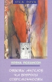 Ответы ангелов на вопросы современности Серия: Vita Nova инфо 1325h.