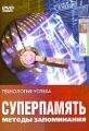 Суперпамять Методы запоминания Формат: DVD (PAL) (Keep case) Дистрибьютор: Эврика фильм Региональный код: 0 (All) Количество слоев: DVD-9 (2 слоя) Звуковые дорожки: Русский Dolby Digital 2 0 инфо 1495h.