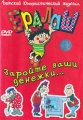 Ералаш Заройте ваши денежки Выпуск 5 Формат: DVD (PAL) (Keep case) Дистрибьютор: Видеосинтез Региональный код: 0 (All) Звуковые дорожки: Русский Dolby Digital 2 0 Формат изображения: инфо 1869h.