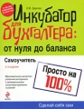 Инкубатор для бухгалтера От нуля до баланса Самоучитель Серия: Сделай себя сам инфо 1941h.