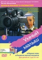 Умный малыш 7 Водные игры Развитие мелкой моторики Серия: Шедевры крошек или крошечные шедевры инфо 1963h.