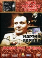 Мартин Борман - правая рука Гитлера Формат: DVD (PAL) (Упрощенное издание) (Keep case) Дистрибьютор: Berg Sound Региональный код: 0 (All) Количество слоев: DVD-5 (1 слой) Звуковые дорожки: Русский Синхронный инфо 2316h.