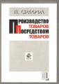 Производство товаров посредством товаров Серия: Университетская библиотека инфо 2317h.