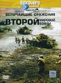 Discovery: Величайшие сражения второй мировой войны Формат: DVD (PAL) (Keep case) Дистрибьютор: Twister Региональный код: 5 Звуковые дорожки: Русский Синхронный перевод Dolby Surround 2 0 Английский Dolby инфо 2319h.