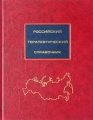 Российский терапевтический справочник (+ CD-ROM) Букинистическое издание Сохранность: Хорошая Издательство: ГЭОТАР-Медиа, 2007 г Твердый переплет, 880 стр ISBN 978-5-9704-0408-9 Тираж: 3000 экз Формат: 84x108/16 (~205х290 мм) инфо 2607h.