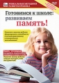 Готовимся к школе: Развиваем память Серия: Уникальные методики развития ребенка инфо 2611h.