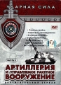 Ударная сила: Артиллерия и управляемое ракетное вооружение Часть 1 Формат: DVD (PAL) (Keep case) Дистрибьютор: Первая Видеокомпания Региональный код: 5 Звуковые дорожки: Русский Dolby Stereo инфо 2695h.