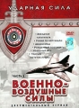 Ударная сила: Военно-воздушные силы Часть 2 Формат: DVD (PAL) (Keep case) Дистрибьютор: Первая Видеокомпания Региональный код: 5 Количество слоев: DVD-9 (2 слоя) Звуковые дорожки: Русский Dolby Digital инфо 2702h.