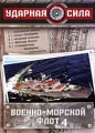 Ударная сила: Военно-морской флот 4 Формат: DVD (PAL) (Картонный бокс + кеер case) Дистрибьютор: Первая Видеокомпания Региональный код: 5 Количество слоев: DVD-9 (2 слоя) Звуковые дорожки: Русский Dolby инфо 2707h.