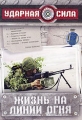 Ударная сила: Жизнь на линии огня Формат: DVD (PAL) (Картонный бокс + кеер case) Дистрибьютор: Первая Видеокомпания Региональный код: 5 Количество слоев: DVD-9 (2 слоя) Звуковые дорожки: Русский Dolby инфо 2708h.
